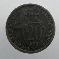 20 коп. 1933 г.
