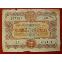 Облигация 25 рублей 1956 года. 207181.