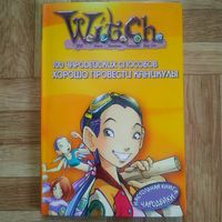 РАСПРОДАЖА!!! Witch 100 чародейских способов хорошо провести каникулы (настольная книга чародейки)