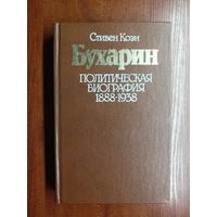 Стивен Коэн "Бухарин. Политическая биография 1888-1938"