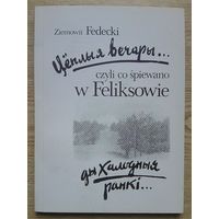 З. Фэдэцкі "Цёплыя вечары... ды халодныя ранкі..."
