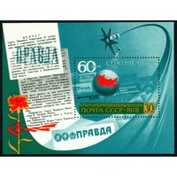 60 лет Союзпечати СССР 1978 год 1 блок