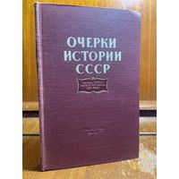 С. Б. Окунь, Очерки истории СССР (конец XVIII - первая четв. XIX вв.), 1956 г.