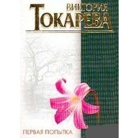 Первая попытка