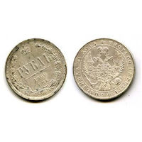 Россия 1860 монета РУБЛЬ копия РЕДКАЯ