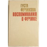 Воспоминания о Юлиусе Фучике | Фучикова Густа