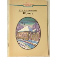 Шу-шу | Кржижановский | Детям о Владимире Ильиче Ленине