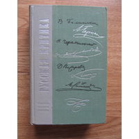 Русская критика. Сборник под редакцией М.И. Белоусовой.(Содержание и аннотация на фото)