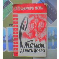 V "Спеши делать добро" Библиотечка No17 (221). Издательство газеты "Красная звезда" Z 1967.