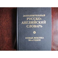 Дополнительный русско-английский словарь. Новая лексика 1900-х годов