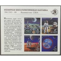 Марки СССР 1989г Всемирная филателистическая выставка ЭКСПО-89 (6072-6075)