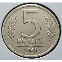 СССР 5 рублей, 1991     ЛМД