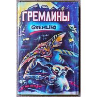 Гремлины. Книга по фильму.