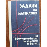 Задачи по математике на вступительных экзаменах в вузах/ 1983г.