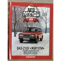 Автолегенды СССР журнал номер 21 ВАЗ 2107 Жигули