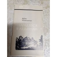 Я. Юхо, У. Емяльянчык"Нарадзіўся я ліцвінам"\038