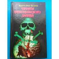 Висенте Рива Паласио - "Пираты Мексиканского Залива".