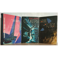 Первые издания книг Аркадия и Бориса Стругацких (комплект 3 книги)