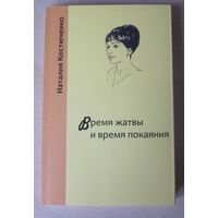 Время жатвы и время покаяния: роман-эссе / Наталия Костюченко