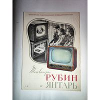 Рекламный буклет телевизоров"Рубин и Янтарь"-1957 г.