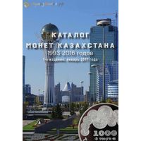 Каталог ''''Монеты Казахстана 1993-2016 годов''