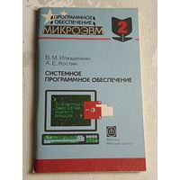 Программное обеспечение микроЭВМ. Системное программное обеспечение. Учебное пособие. Илюшечкин, А.Е. Костин. Книга 2/1991