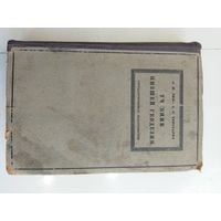 Учебник низшей геодезии, 1928