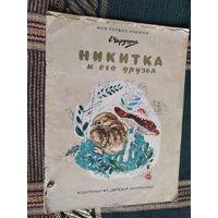 Никитка и его друзья.\03