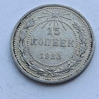 15 копеек 1923 года. Серебро 500. Монета не чищена. 541