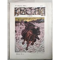 Мега Редкость. Журнал Ювенал. 1906 год. RRR.