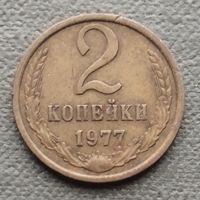 СССР 2 копейки, 1977