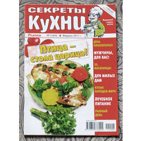 Журнал Секреты кухни номер 2 2011