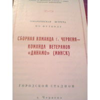 Сб.Червеня--Динамо Минск (ветераны)-товар.матч