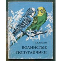 Волнистые попугайчики. Советы по содержанию и разведению. П. В. Чернушин.