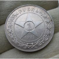 1 рубль 1921 АГ шикарный, штемпельный блеск!