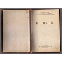 Купер Фенимор. Собрание сочинений. Том 4 /Пионеры/  1898г.