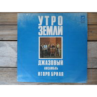 Джазовый ансамбль Игоря Бриля - Утро Земли - РЗГ, 1978 г.