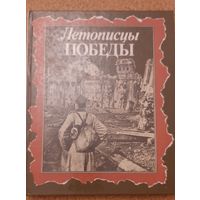 Книга Летописцы Победы, автор сост. Б. С. Бурков, В. А. Мякушков, 1990.