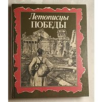 Летописцы Победы, автор сост. Б. С. Бурков, В. А. Мякушков, 1990.