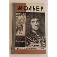 ЖЗЛ. Мольер. Булгаков М. А., вып. 10/1980