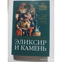 Эликсир и камень. Традиции магии и алхимии / Майкл Бейджент Ричард Ли.