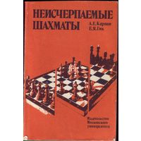 А.Карпов Неисчерпаемые шахматы
