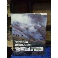 Человек открывает Землю. По страницам журнала "Вокруг света". 1986 г.