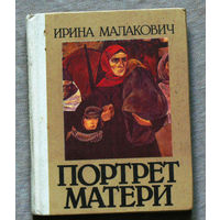 Ирина Малакович Портрет матери.