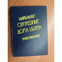 Альфред ван Вогт "Оружейные дома Ишера: Хроники первая и вторая"