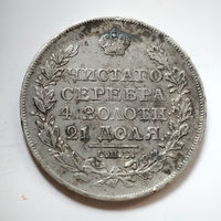 1 рубль 1825 год. ПД. XF.