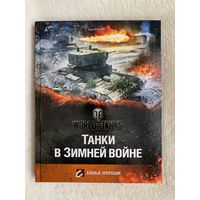 Книга "Танки в Зимней войне "