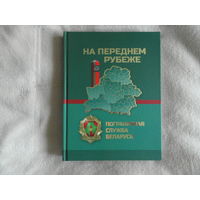 На переднем рубеже. Пограничная служба Беларуси. Брест . Полиграфика. 2018 г.