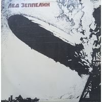 Led Zeppelin – Лед Зеппелин
