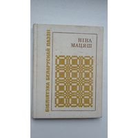 Ніна Мацяш - Паварот на лета (серыя Бібліятэка беларускай паэзіі)